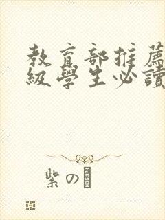 教育部推荐三年级学生必读书目