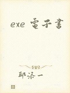 exe 电子书