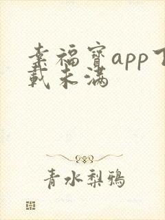 幸福宝app下载未满 幸福宝app下载未满