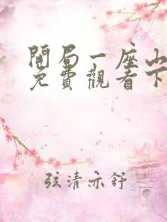 开局一座山漫画免费观看下拉式