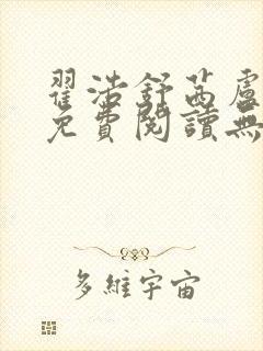 翟浩舒茜卢念雪免费阅读无弹窗笔趣阁
