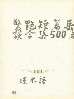 惊艳短篇岳母小说合集500篇免费阅读 惊艳短篇岳母小说合集500篇免费阅读