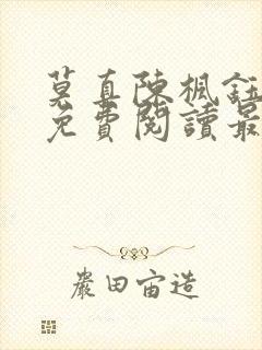 莫真陈枫钰小说免费阅读最新章节