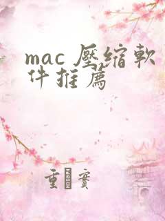 mac 压缩软件推荐
