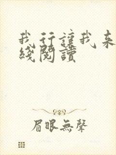 我行让我来 在线阅读