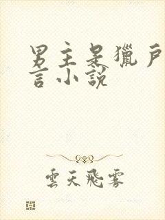 男主是猎户的古言小说