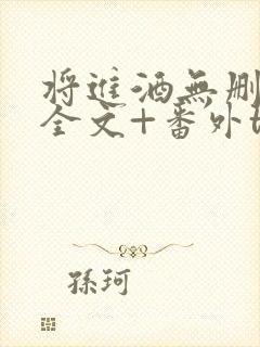 将进酒无删减版全文+番外txt下载