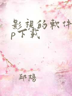 影视的软件app下载