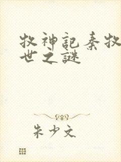 牧神记秦牧的身世之谜