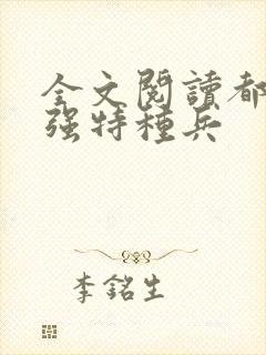 全文阅读都市最强特种兵