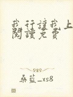 我行让我上全文阅读免费