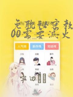 免耽秘密教学200需要灭火吗?