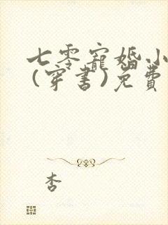 七零宠婚小娇妻 (穿书)免费