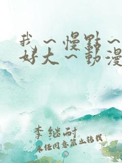 我～慢点～好爽好大～动漫
