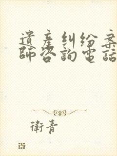 遗产纠纷案件律师咨询电话