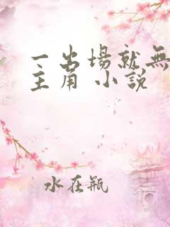 一出场就无敌的主角 小说 一出场就无敌的主角 小说