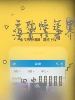 免耽帐篷里秘密漫画作者介绍