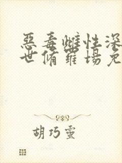 恶毒雌性深陷兽世修罗场免费全文阅读5200