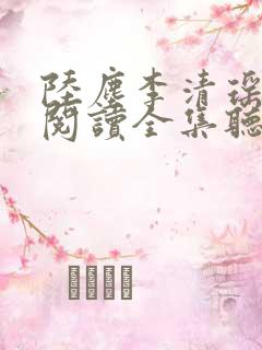 陆尘李清瑶免费阅读全集听书 陆尘李清瑶免费阅读全集听书