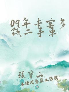 09年卡宴多少钱二手车