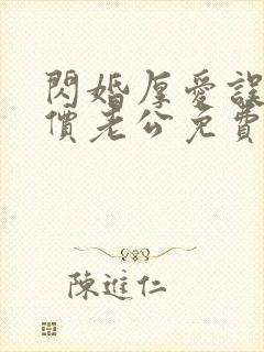 闪婚厚爱误嫁天价老公免费阅读全文