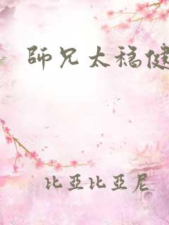 师兄太稳健结局 师兄太稳健结局