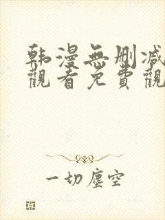 韩漫无删减在线观看免费观看下拉式
