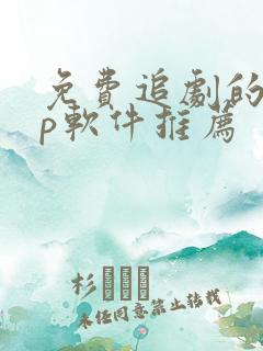 免费追剧的app软件推荐