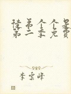 徒弟个个是大佬第二季免费观看
