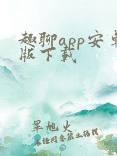趣聊app安卓版下载