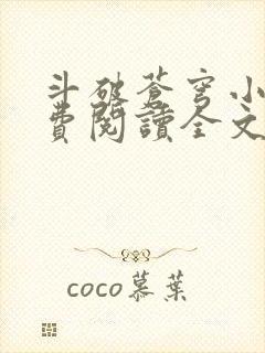 斗破苍穹小说免费阅读全文在线
