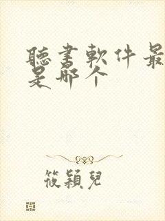 听书软件最好的是哪个