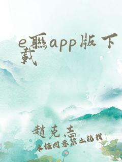 e联app版下载