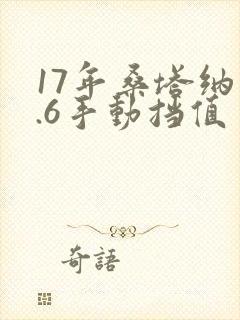 17年桑塔纳1.6手动挡值多少钱