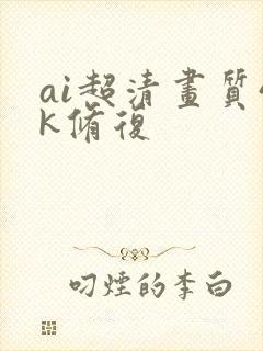 ai超清画质4k修复