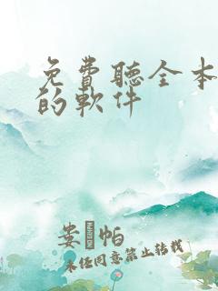 免费听全本小说的软件