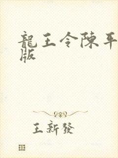 龙王令陈平最新版