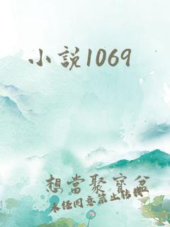 小说1069 小说1069
