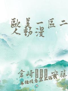 欧美一区二区成人动漫