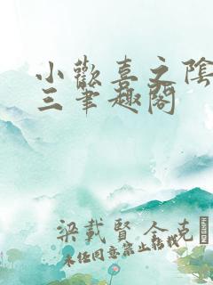 小欢喜之阴雨高三笔趣阁