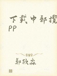 下载中邮揽投app