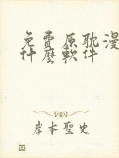 免费原耽漫画用什么软件 免费原耽漫画用什么软件