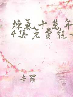 炼气十万年第34集免费观看