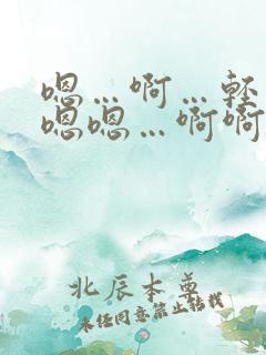 嗯…啊…轻点…嗯嗯…啊啊…