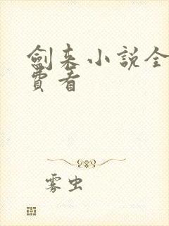 剑来小说全文免费看