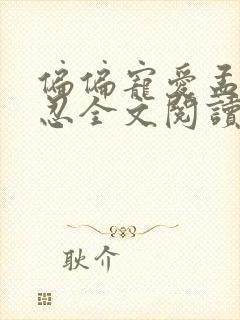 偏偏宠爱孟听江忍全文阅读无删减