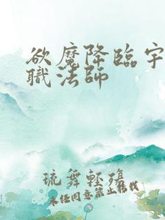 欲魔降临宇风全职法师