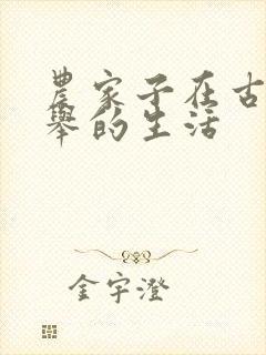 农家子在古代科举的生活