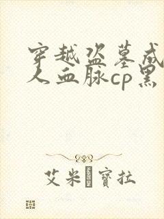 穿越盗墓成为鲛人血脉cp黑瞎子双男主