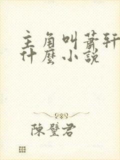 主角叫萧轩的是什么小说